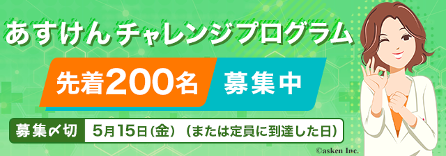 あすけんチャレンジプログラム